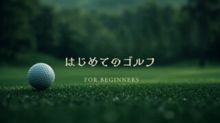 初心者向け