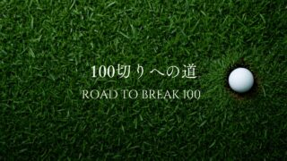 100切り