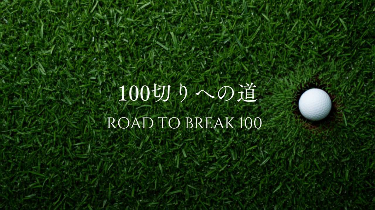 100切り
