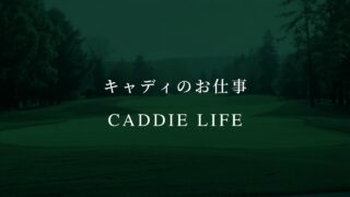 キャディ