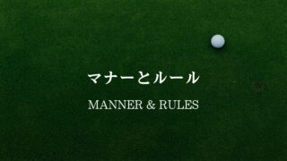 マナー